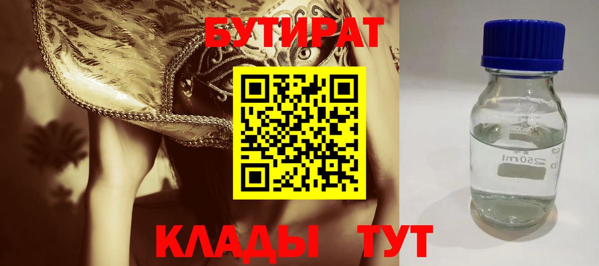БУТИРАТ Butirat Качканар