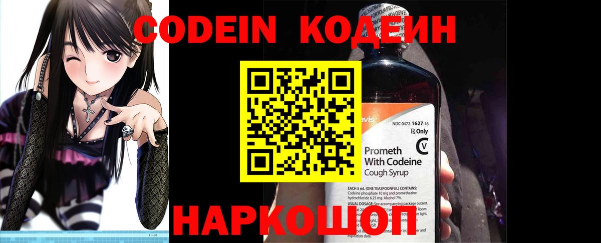 Codein напиток Lean (лин) Качканар